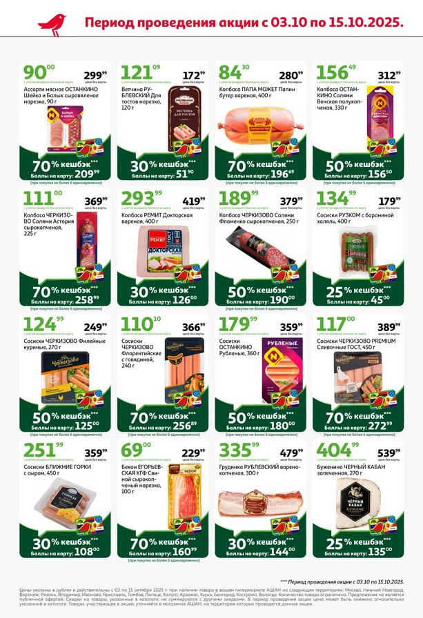 Акция на мясные деликатесы! Колбасы, сосиски от 69р | Кешбэк до 70% 02.10-15.10